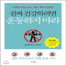 새책-스테이책터 [진짜 건강하려면 운동하지 마라] 미래의 건강 상식 림프 케어 건강법-사토 세이지 지음 김정환 옮김, 진짜 건강하려면 운동하지 마라