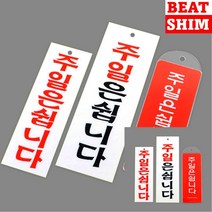 주일은쉽니다 표지판 입체글씨 현판 문패, 아크릴대