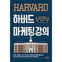 하버드 마케팅 강의, 단품, 단품