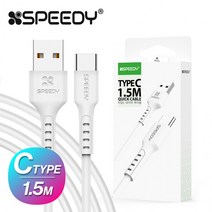 충전기 케이블 충전 C타입 핸드폰 줄 삼성 스마트폰, 스피디C타입케이블 1.5M 화이트, 이미지참조, 스피디C타입케이블 1.5M 화이트
