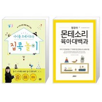 유니오니아시아 아이를 크게 키우는 집콕 놀이 + 영유아 몬테소리 육아대백과, [단일상품]
