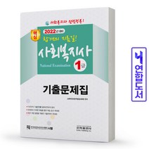 사회복지사 1급 기출문제집 책 은하출판사
