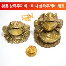 핑핑이샵 황동 삼족두꺼비 2type 대박돈더미 재물을 부르는 세발두꺼비 풍수 인테리어 장식 소품, A타입