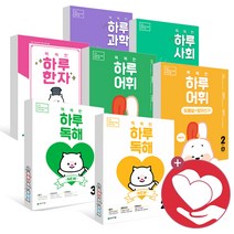 똑똑한 하루 독해 어휘 초등 수학 도형 파닉스 보카 리딩 그래머 글쓰기 과학 사회 한자 1학년 2학년 3학년 4학년 5학년 6학년 1단계 2단계 3단계 4단계 5, 똑똑한 하루 리딩 1B(3학년) 초3