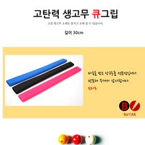 코차 보타르 생고무 핸드 그립 큐대그립 당구용품, 블랙