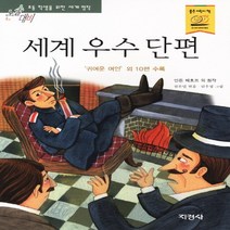 지경사 세계 우수 단편 (논술대비 초등학생을 위한 세계명작)