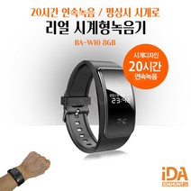 시계녹음기 손목시계형 스파이 비밀녹음기 BA-W10 8GB