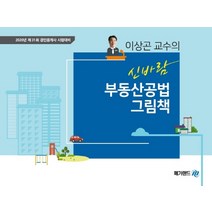 이상곤 교수의 신바람 부동산공법 그림책:2020년 제31회 공인중개사 시험대비, 메가랜드