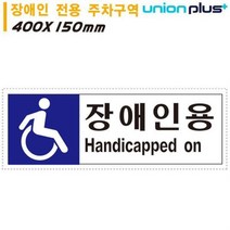 JKV206341장애인 전용 (U7008) 주차구역 유니온 (400x150mm)