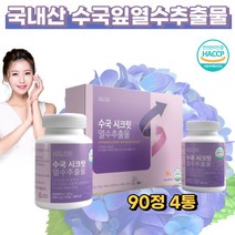 믿을 수 있는 국산 100% 수국잎열수추출물 식약처인증 HACCP 이너뷰티 저분자 콜라겐 엘라스틴 수국잎 수국잎열수 과라나 모로오렌지 레몬밤 풋사과 추출물