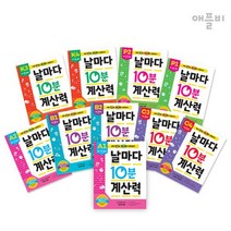 날마다10분 계산력 K단계-C단계[단계별전4권]선택구매, 5 C딘계 전4권
