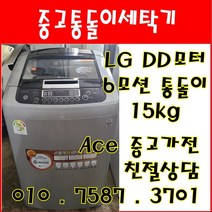 중고세탁기 LG통돌이 DD모터 6모션 15kg 일반세탁기 서울/인천/경기/오산/평택