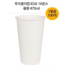 예담 테이크아웃컵 커피 일회용 무지종이컵(83파이16온스)100개, 1Ea, 100개