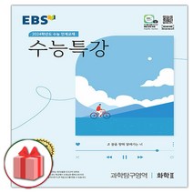 선물+2024 EBS 수능특강 고등 과학탐구영역 화학 2