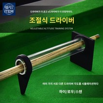 스트록 연습기 당구 훈련 용품 큐스트로크, 당구 드라이버*1