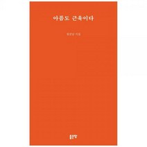 [하나북]아픔도 근육이다 :정선남 시집