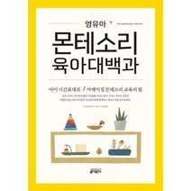 영유아몬테소리육아대백과 - 시모네 데이비스, 단품, 단품