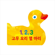 1 2 3 고무 오리 열 마리 + 미니수첩 증정, 시공주니어