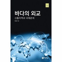 바다의 외교 신흥지역과 국제관계 바다 인문학 연구총서 9 양장, 상품명