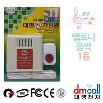 위dmnsu_대명 멜로디 1음 유선 차임벨 초인종 현관 업소용 무선 용벨 챠임♥sus, ♥susater