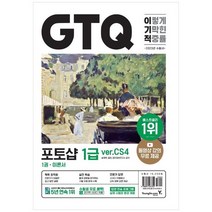 [영진닷컴] 2023 이기적 GTQ 포토샵 1급 verCS4 [전 2권 ], 없음