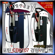 [포틴] FOURTEEN NEW CB0107 경량 캐디백[블랙][정품], 구성:[블랙] CB0107 캐디백
