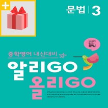 사은품★ YBM 알리고 올리고 중학 영어 문법 3