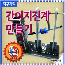 실험뚝딱 간이지진계 만들기 5인세트 FSE2