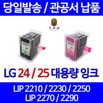 우리네 엘지 LG 전자 LIP 2230 프린터 LG24 LG25 정품대비 3배용량 호환 잉크 프리미엄 수명이오래가는 관공서 전용 토너 오피스 슈퍼 재생 프린터기 검정, 1개입, LG25 컬러 정품대비3배 정품품질 98%수준 대용량 호환 잉크