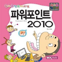 NSB9788959602995 새책-스테이책터 [파워포인트 2010] -방과후 컴퓨터-방과후 컴퓨터 교실-렉스미디어닷넷-렉스기획팀 지음-초등-201602, 파워포인트 2010