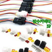 하네스 방수 커넥터 암수세트 자동차 전원 코드, 1세트, 3P