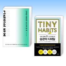 (디테일 세트) 디테일의 발견 + 습관의 디테일 (전2권)