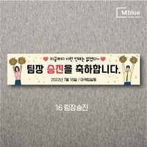 엠블루04 감사이벤트 생일축하 첫돌 백일 환갑 회갑 고희연 결혼축하 승진축하 퇴임축하 행사 현수막, 16_팀장승진