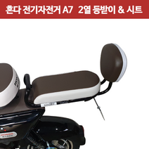 혼다 전기자전거 A7 전용 - 2열 등받이&시트, 2열 시트