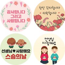 스승의날 선생님감사합니다 스티커 주문제작 고맙습니다 단체 포장 스티커 답례 55mm 12개, p-1, 고급용지
