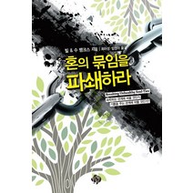혼의 묶임을 파쇄하라:속박하는 관계에 머물 것인가 기쁨을 주는 관계에 머물 것인가, 순전한나드