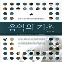 새책-스테이책터 [음악의 기초]-김홍인 지음, 음악의 기초