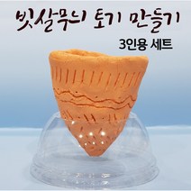 빗살무늬 토기 만들기 3인용 세트 - 신석기 시대 역사 체험활동 역사만들기 이랑 역사 교구 집에서 역사 활동