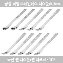 젠티스푼 티 20EA 1세트구성 과일 스텐 스푼세트 포크 티스푼, 리본_티스푼4P+티포크16P