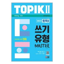 2023 한국어능력시험 TOPIK 2 쓰기 유형 마스터 / 시대고시기획 / 비닐커버 무 / 책표지작업 무 / 사은품