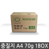 중질지 복사용지 A4용지 70g 1BOX(2500매)