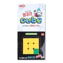 나skswint_큐브 머큐리3x3x3 지능 창의력 개발 사각 퍼즐 맞추기 색맞추기 모서리회전 보급형 향상♥winters, ♥나누리겨울!