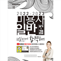 2022-2023 미용사 일반 필기 & 기출문제 스프링제본 2권 (교환&반품불가), 지식오름