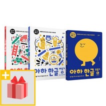 [선물] 아하 한글 1단계 세트 (전3권)