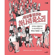 세상을 바꾸는 하나의 목소리 : 고대부터 오늘날까지 더 나은 세상을 위해 행동한 사람들의 이야기, 사파리, 9791166371424, 에밀리 하워스부스,앨리스 하워스부스 글/에밀리 하...