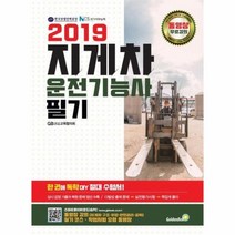 2019 지게차운전기능사 필기, 골든벨