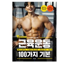 근육운동 100가지 기본 - 맨몸운동부터 웨이트 트레이닝 식사법까지 몸을 만들 때 알아야 할 모든 것들 {#사은품)