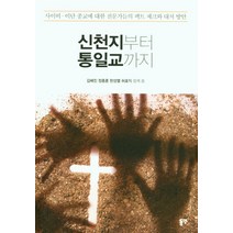 신천지부터 통일교까지, 동연