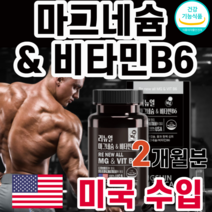 미국 정식 수입 마그네슘 마그내슘 보충 비타민 B6 바이타민 신경 근육 관리 성장기 어린이 청소년 임산부 수유부 활력 헬스 바프 운동 20대 30대 남성 남자 머슬 대회 여성 여자, 1박스