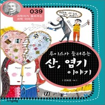 새책-스테이책터 [루이스가 들려주는 산 염기 이야기] -전화영 지음, 루이스가 들려주는 산 염기 이야기